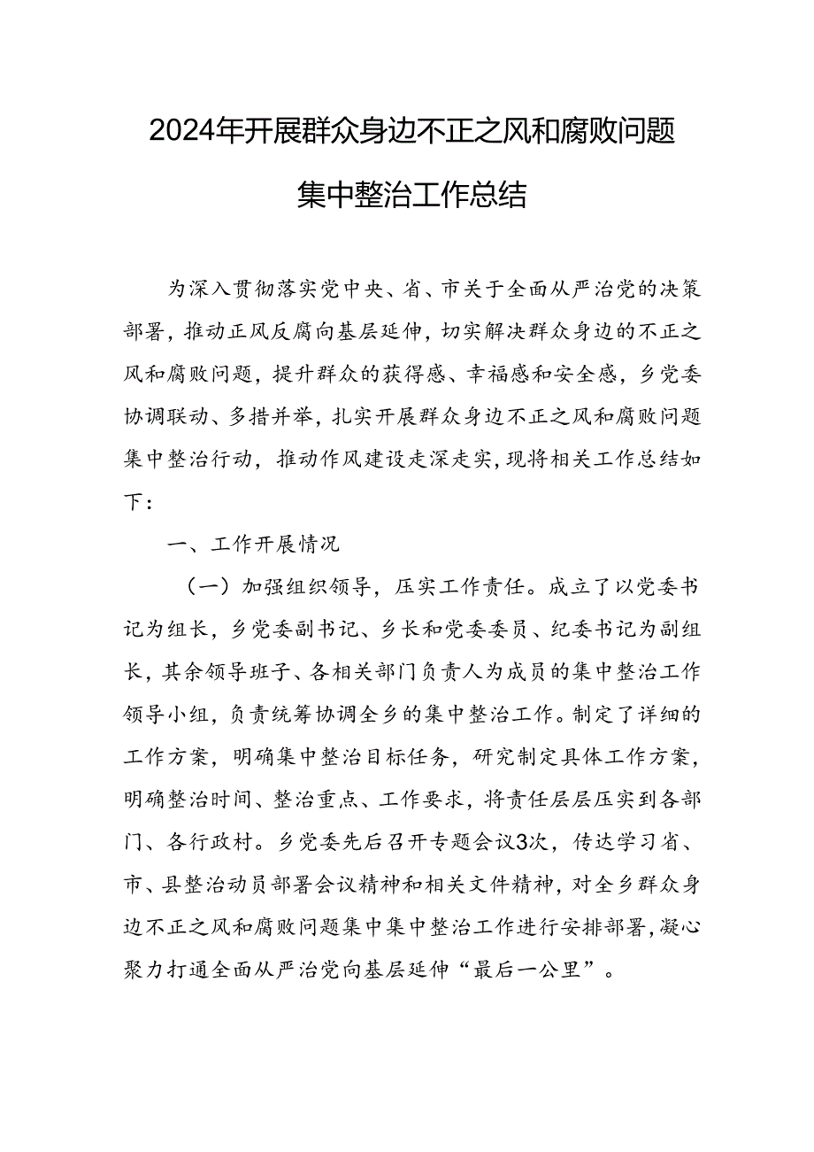 2024年信用社关于开展《群众身边不正之风和腐败问题集中整治》工作情况总结 合计11份.docx_第1页