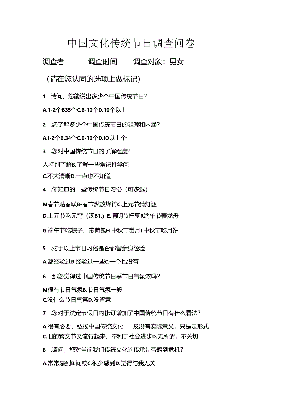 传统文化调查问卷.docx_第1页