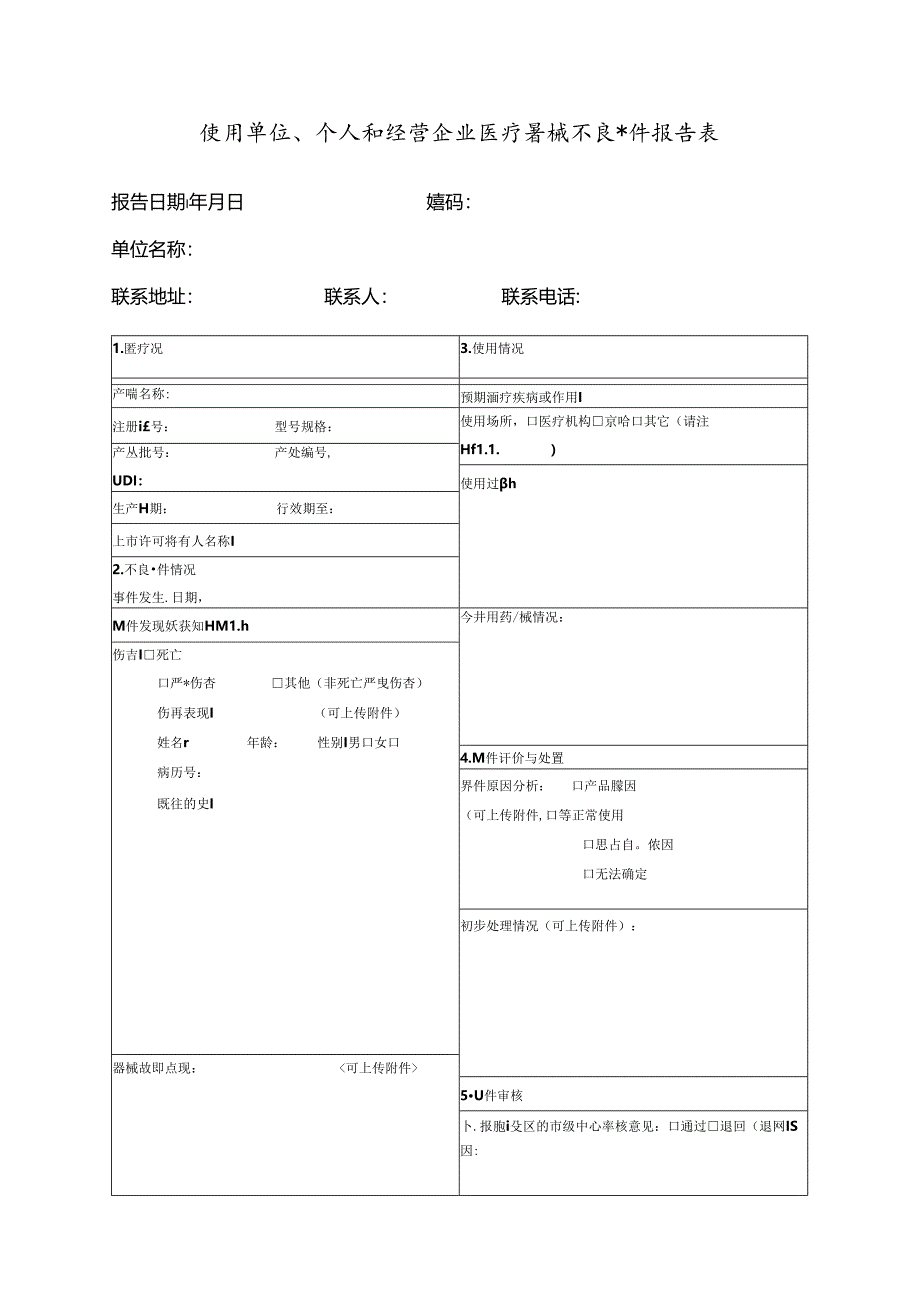 使用单位、个人和经营企业医疗器械不良事件报告表.docx_第1页
