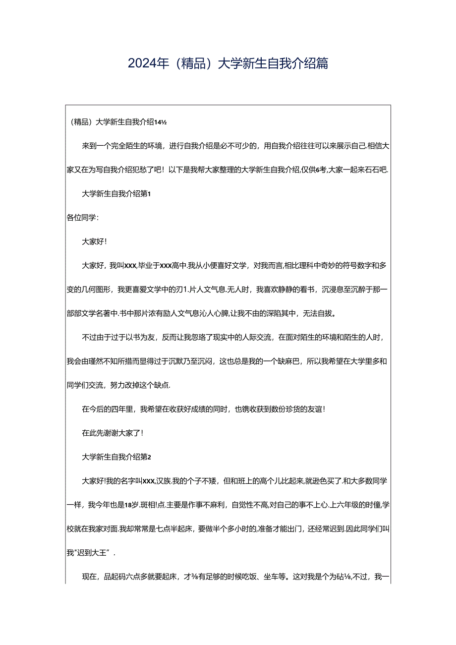 2024年（精品）大学新生自我介绍篇.docx_第1页