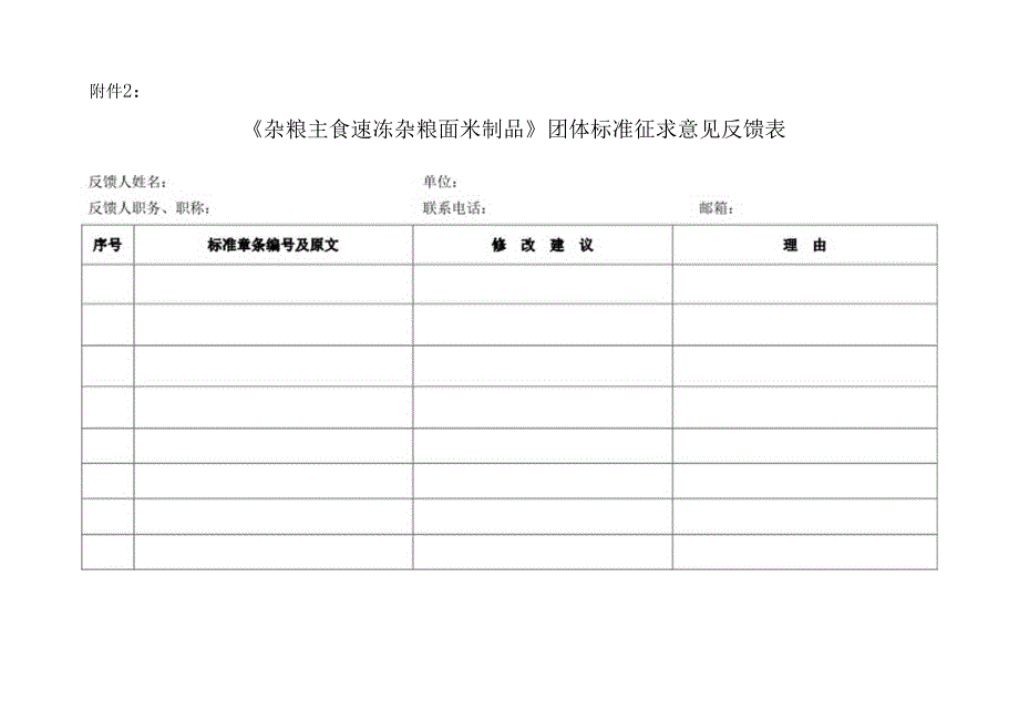 3.《杂粮主食 速冻杂粮面米制品》团体标准征求意见反馈表 下载.docx_第1页