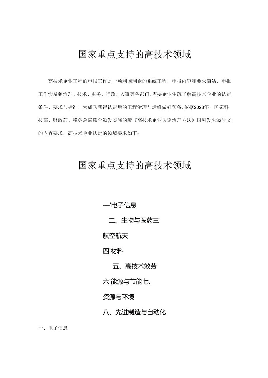 2023年新版国家重点支持的高新技术领域.docx_第1页