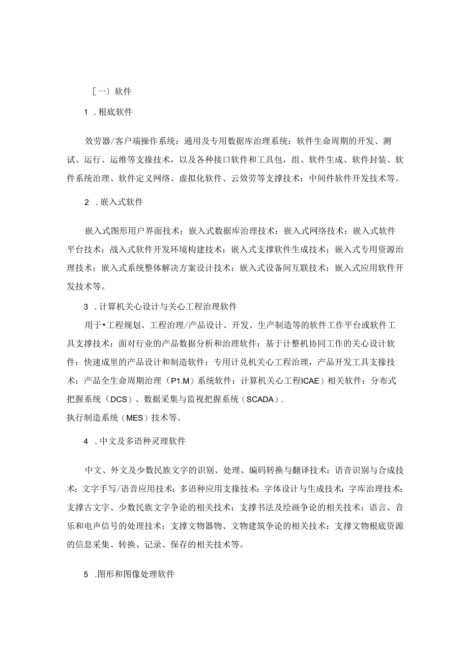 2023年新版国家重点支持的高新技术领域.docx_第2页