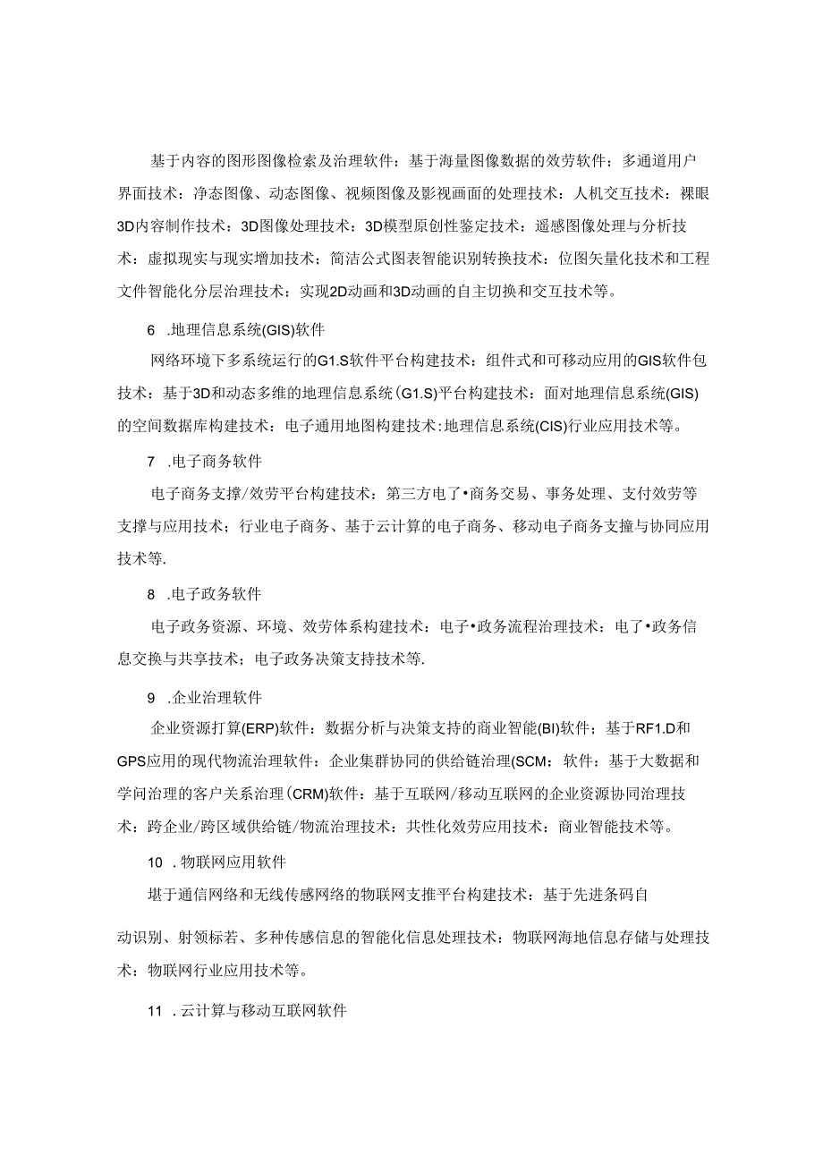 2023年新版国家重点支持的高新技术领域.docx_第3页