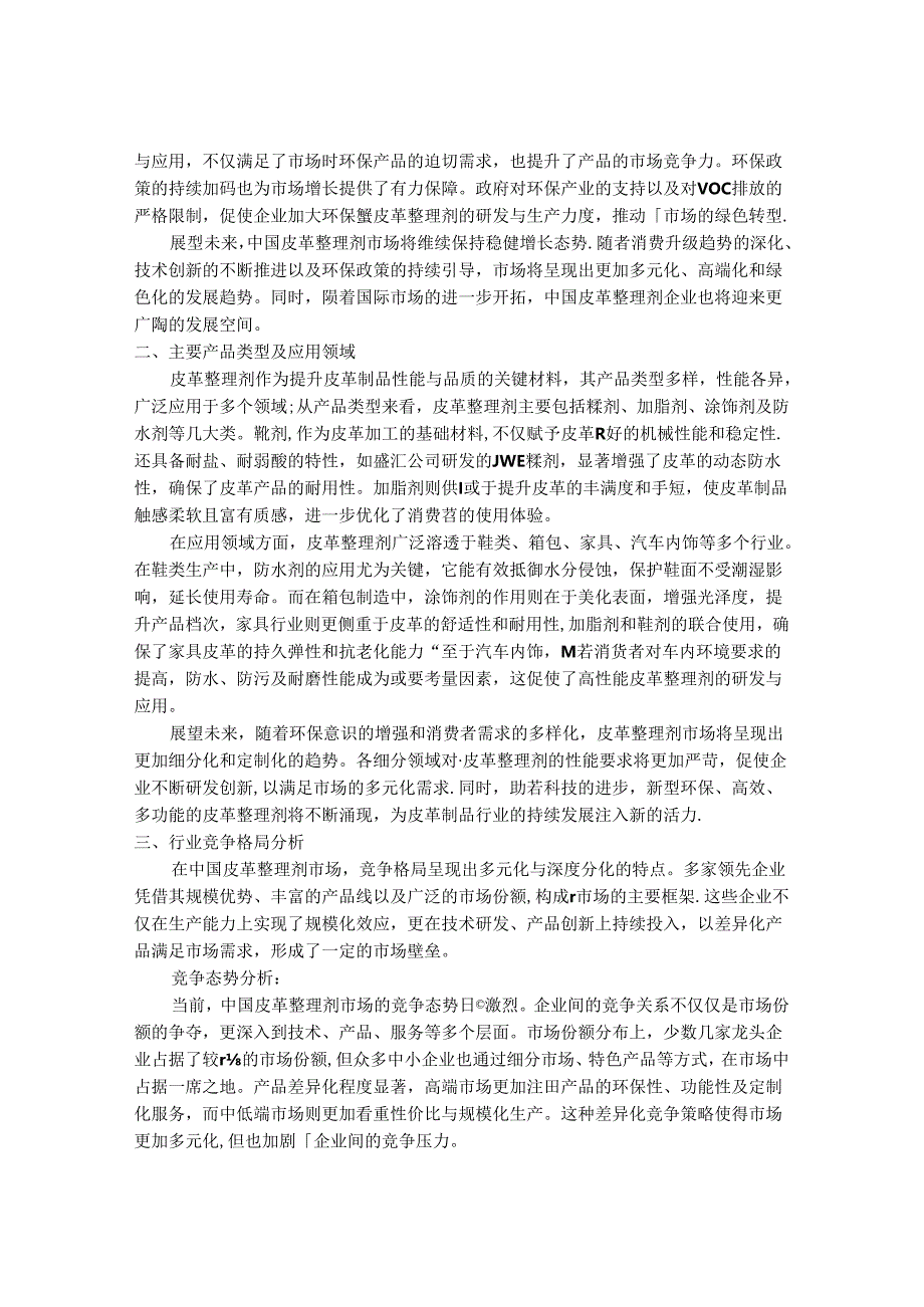 2024-2030年中国皮革整理剂市场营销策略及未来趋势预测分析研究报告.docx_第2页