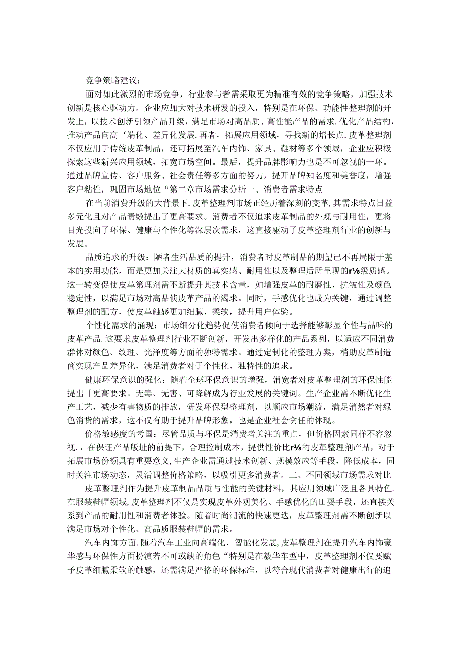 2024-2030年中国皮革整理剂市场营销策略及未来趋势预测分析研究报告.docx_第3页