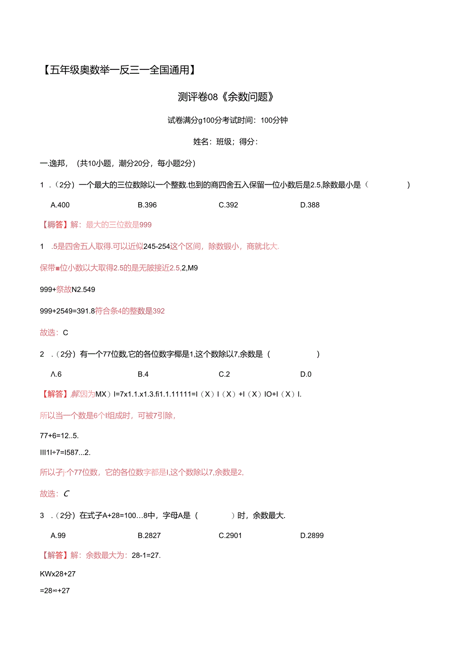 五年级奥数典型题——冲刺100测评卷08《余数问题》（解析版）.docx_第1页