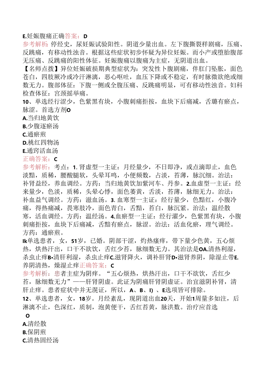 乡镇中医执业助理医师：中医妇科学题库知识点（题库版）.docx_第3页