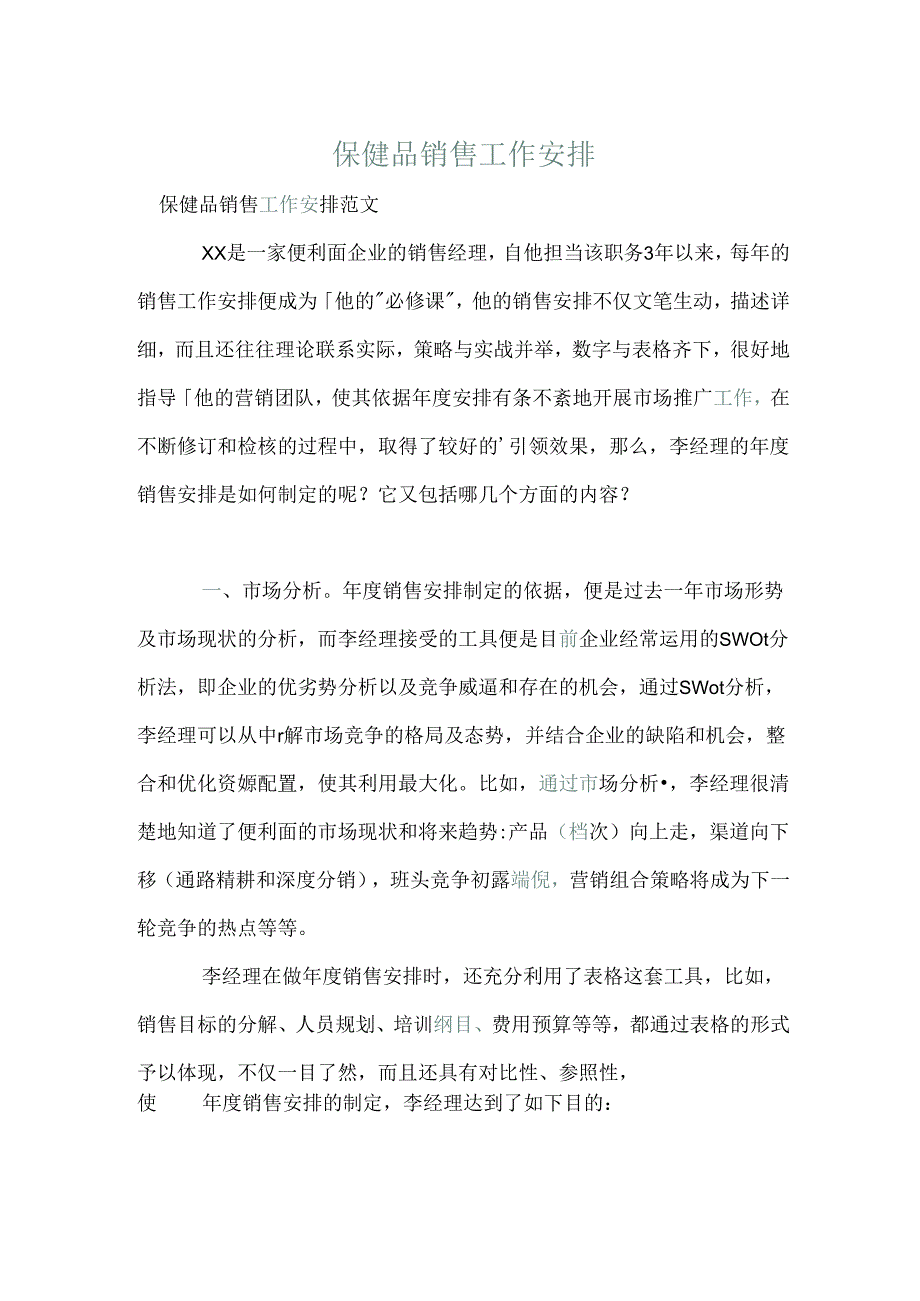 保健品销售工作计划.docx_第1页