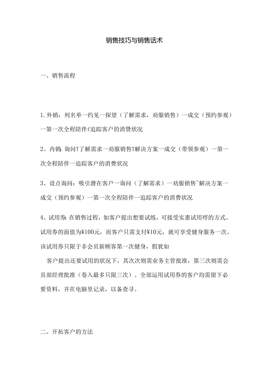 会籍顾问销售技巧及销售话术(一).docx_第1页