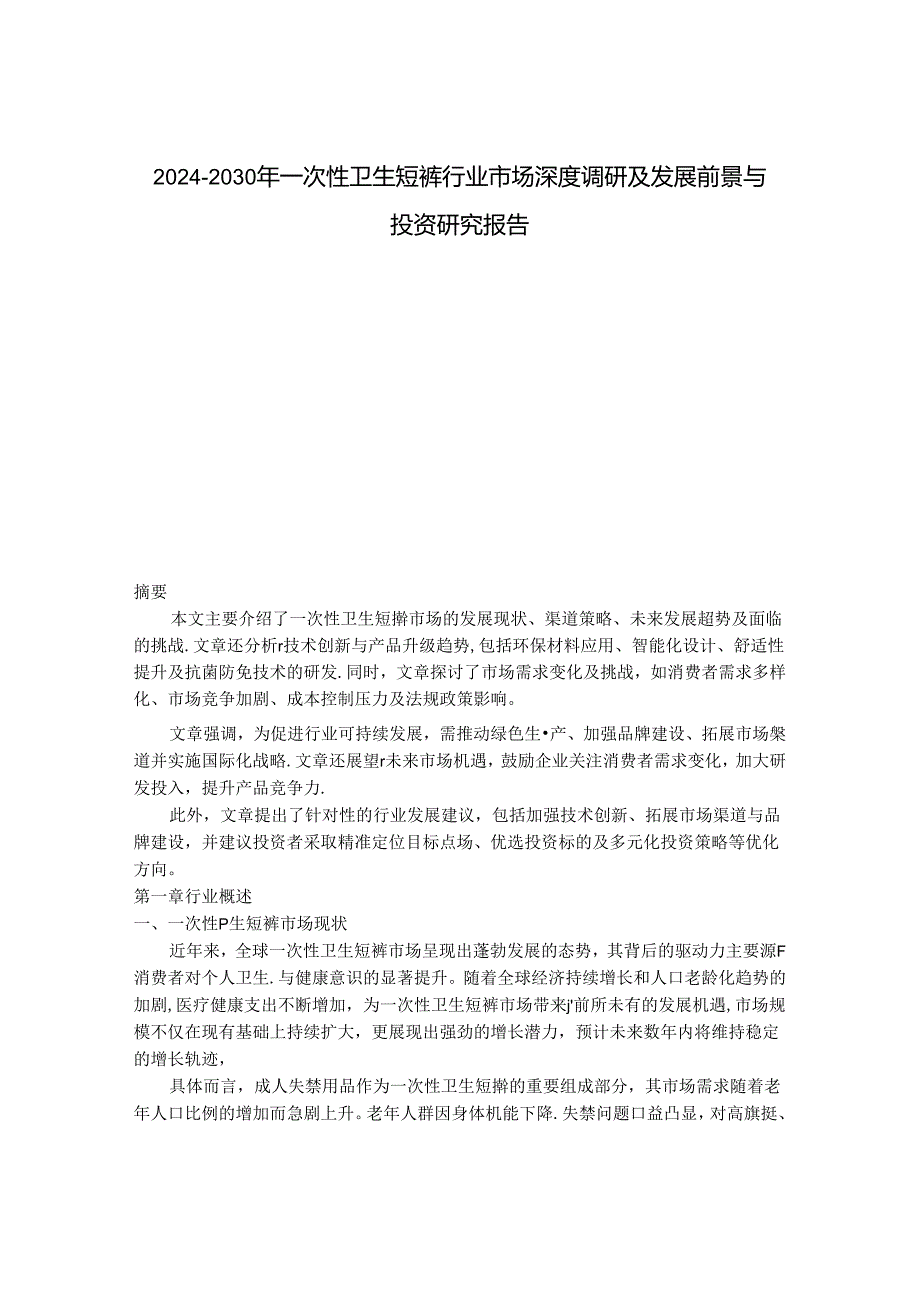 2024-2030年一次性卫生短裤行业市场深度调研及发展前景与投资研究报告.docx_第1页