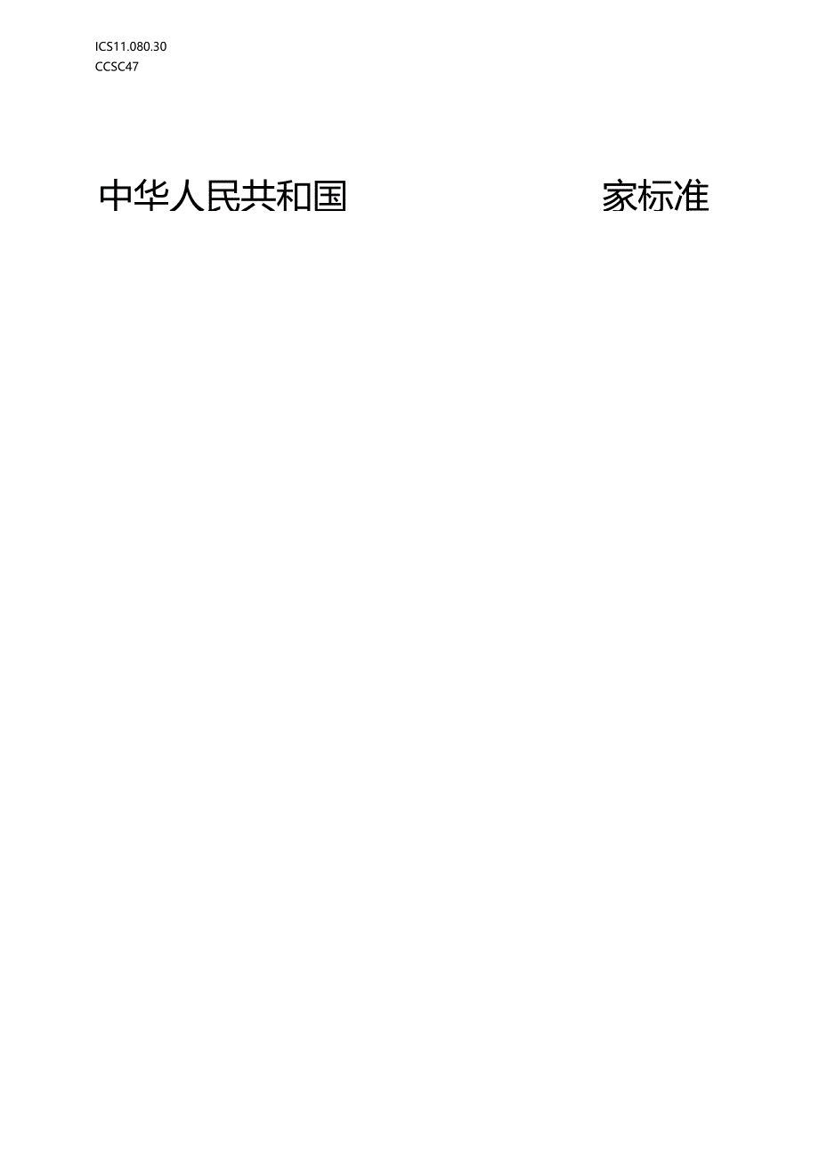 GB_T 19633.2-2024 最终灭菌医疗器械包装 第2部分：成型、密封和装配过程的确认的要求.docx_第1页