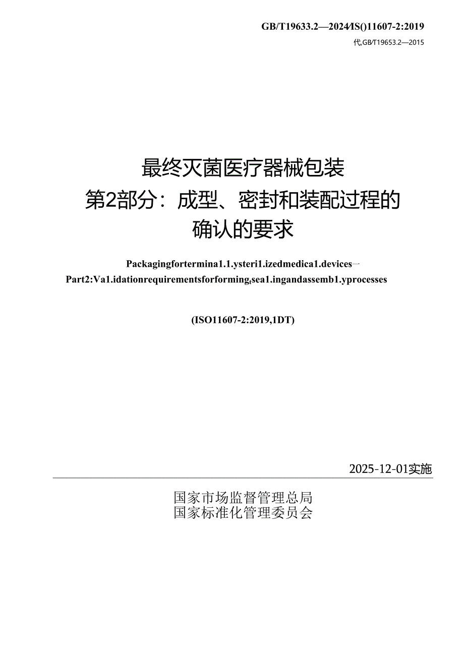 GB_T 19633.2-2024 最终灭菌医疗器械包装 第2部分：成型、密封和装配过程的确认的要求.docx_第2页