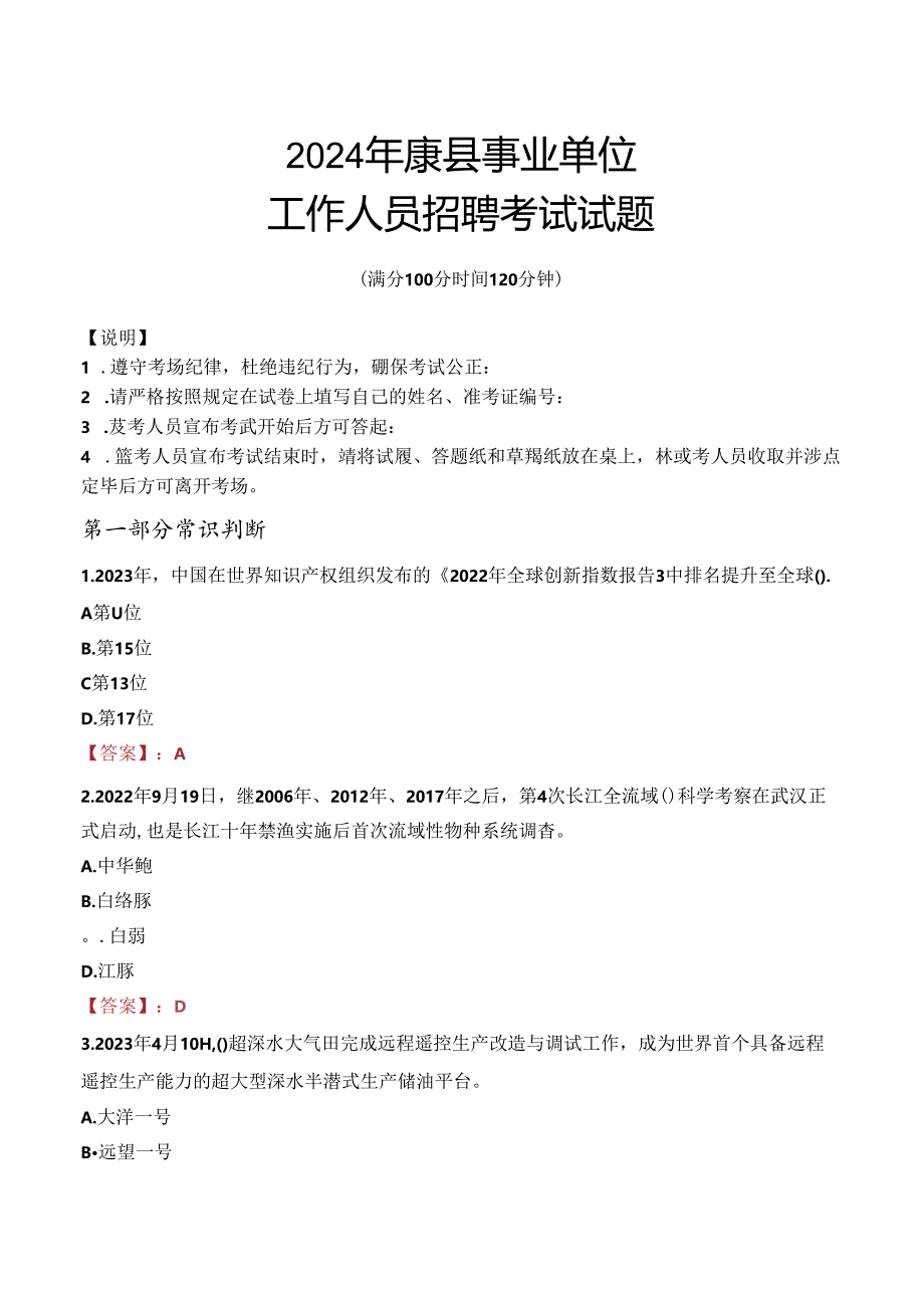 2024年康县事业单位真题.docx_第1页