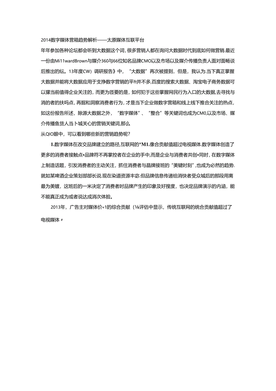 2014数字媒体营销趋势解析——太原媒体互联平台.docx_第1页