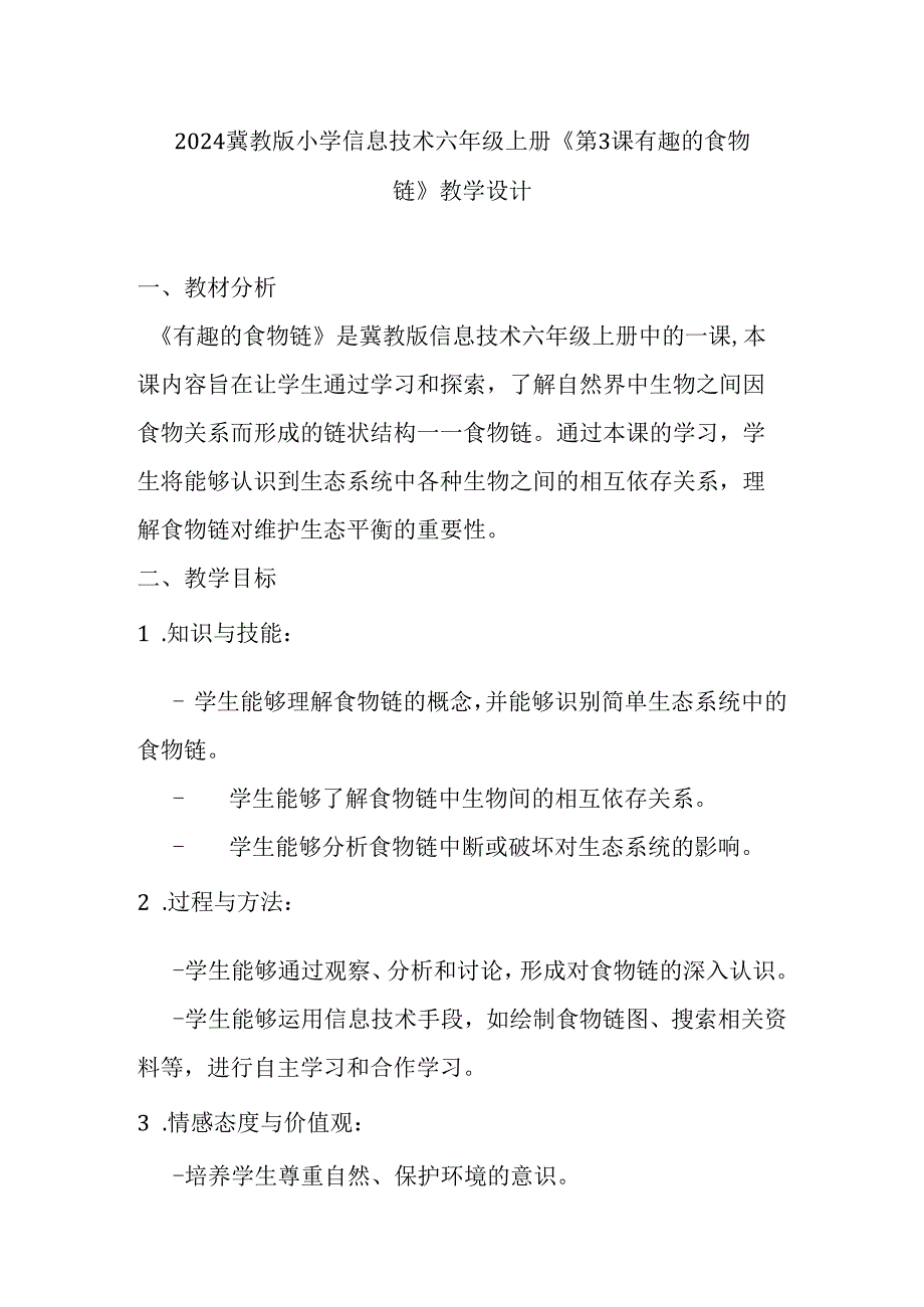 2024冀教版小学信息技术六年级上册《第3课 有趣的食物链》教学设计.docx_第1页