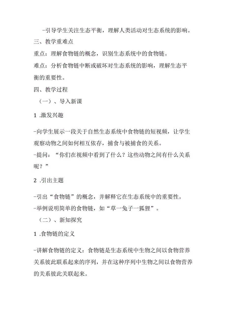 2024冀教版小学信息技术六年级上册《第3课 有趣的食物链》教学设计.docx_第2页