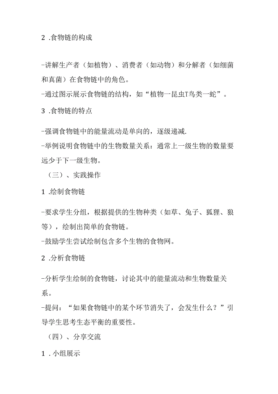 2024冀教版小学信息技术六年级上册《第3课 有趣的食物链》教学设计.docx_第3页