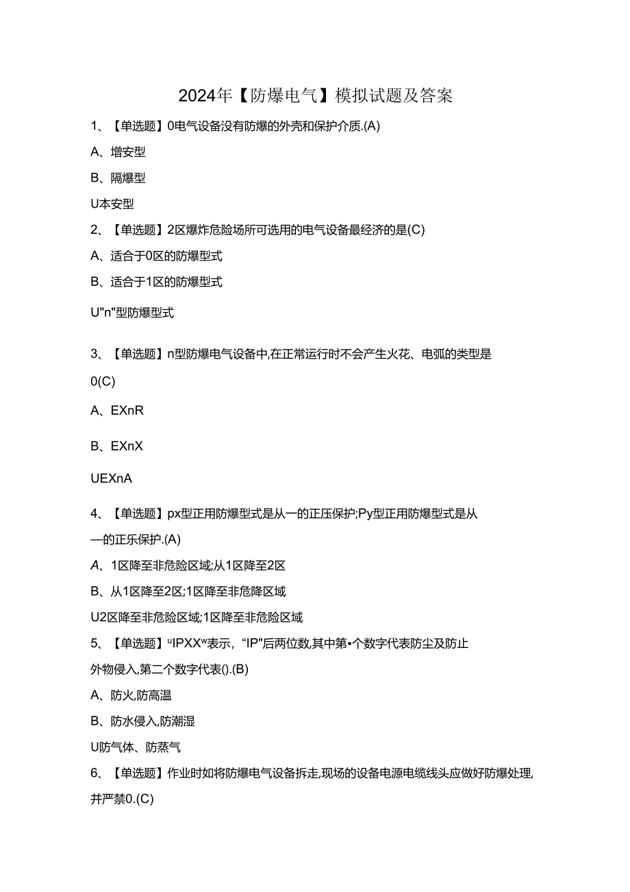 2024年【防爆电气】模拟试题及答案.docx_第1页