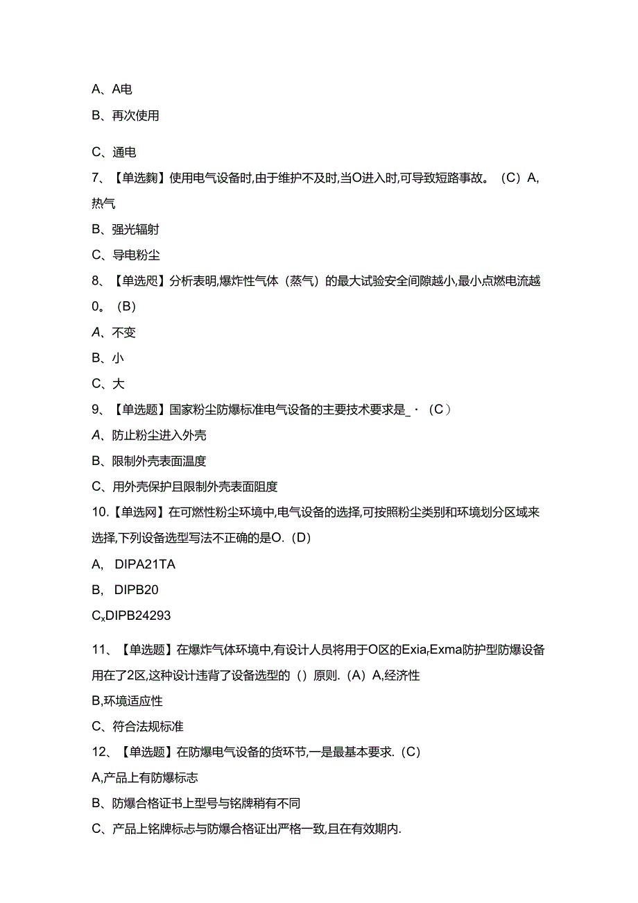 2024年【防爆电气】模拟试题及答案.docx_第2页