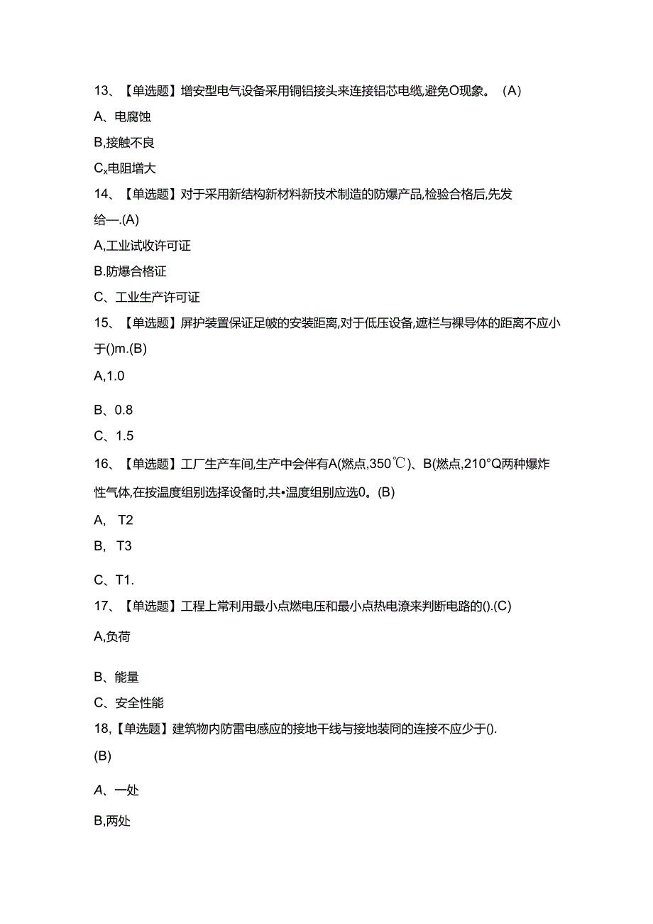 2024年【防爆电气】模拟试题及答案.docx_第3页