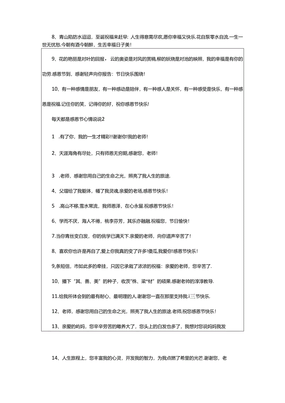 2024年年每天都是感恩节心情说说（精选60句）.docx_第2页