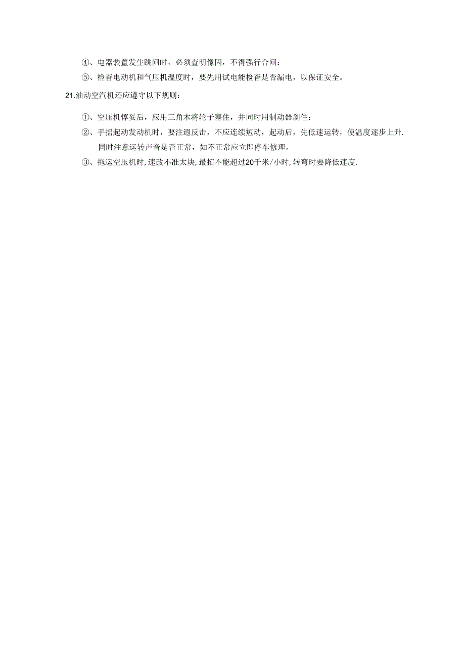 中建材建设西安工程公司安全生产操作规程矿山施工—空压机工安全操作规程.docx_第2页