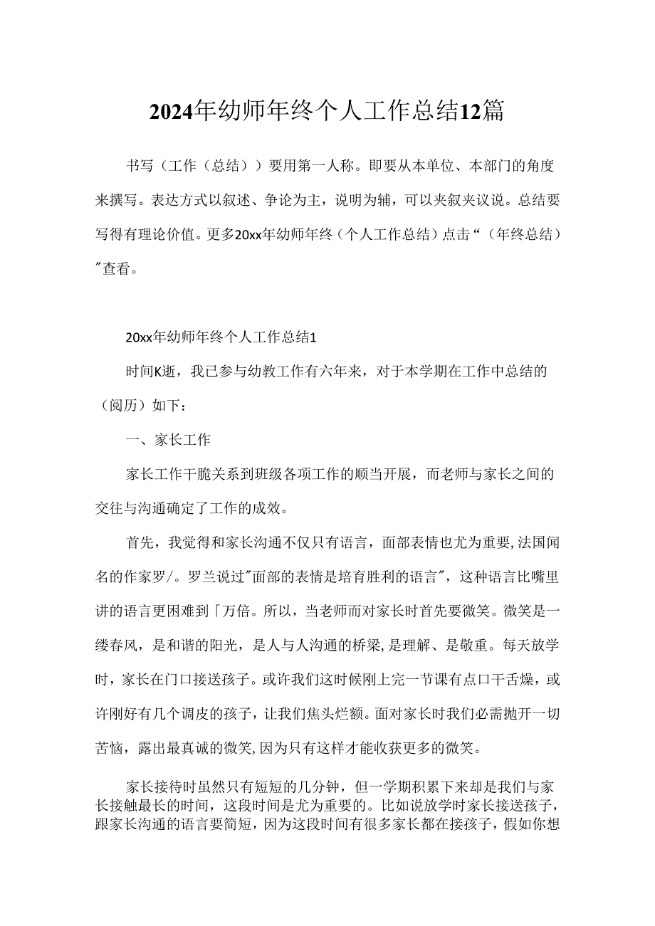 2024年幼师年终个人工作总结12篇.docx_第1页