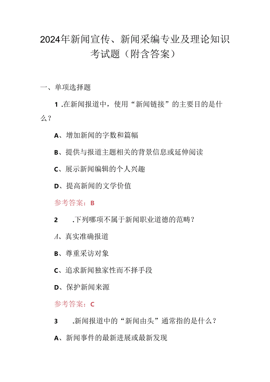 2024年新闻宣传、新闻采编专业及理论知识考试题（附含答案）.docx_第1页