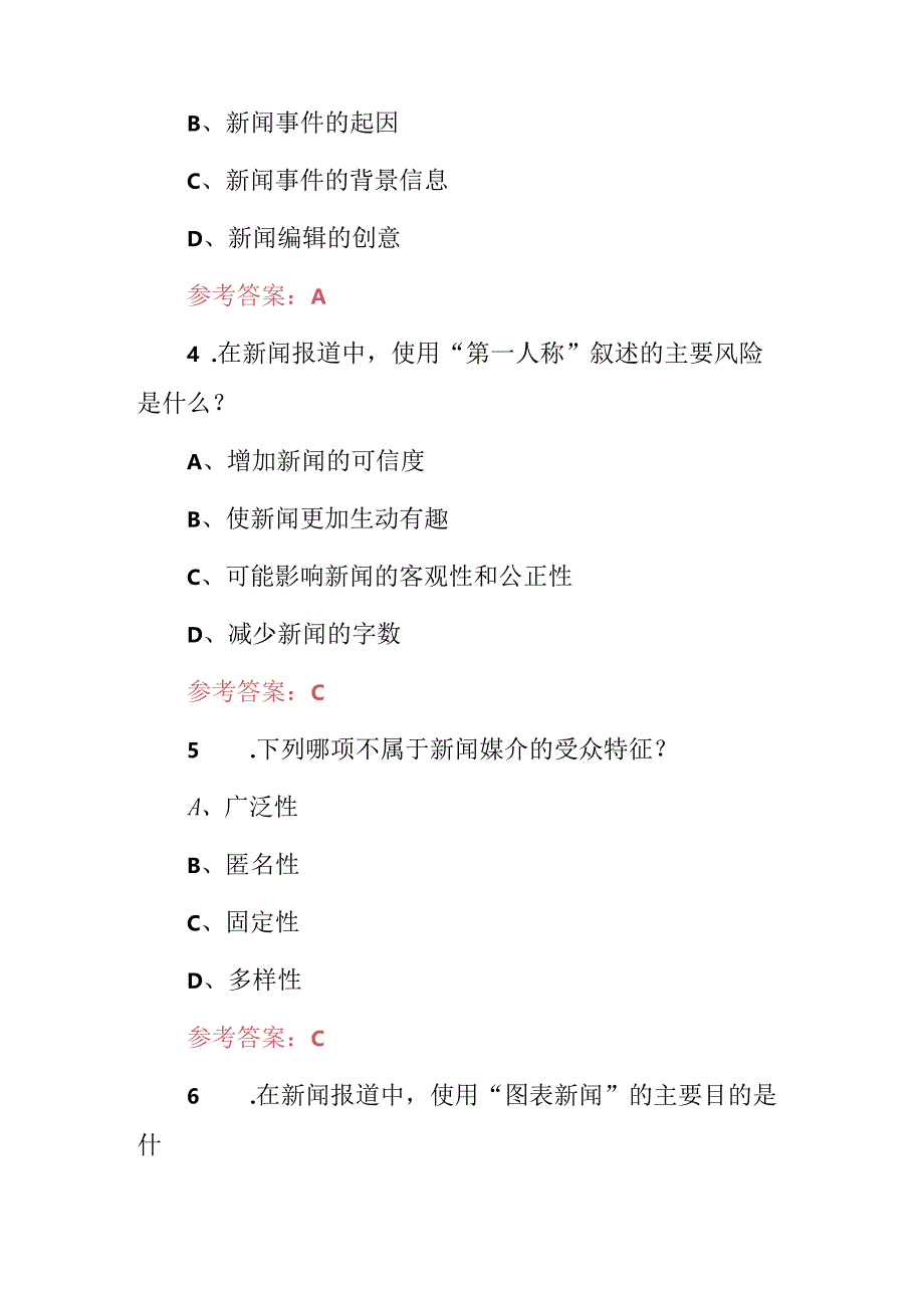 2024年新闻宣传、新闻采编专业及理论知识考试题（附含答案）.docx_第2页