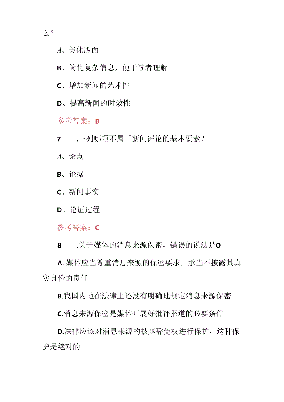 2024年新闻宣传、新闻采编专业及理论知识考试题（附含答案）.docx_第3页