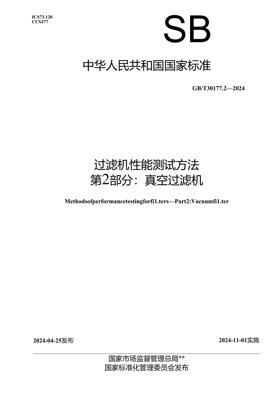 GB_T 30177.2-2024 过滤机性能测试方法 第2部分：真空过滤机.docx_第1页