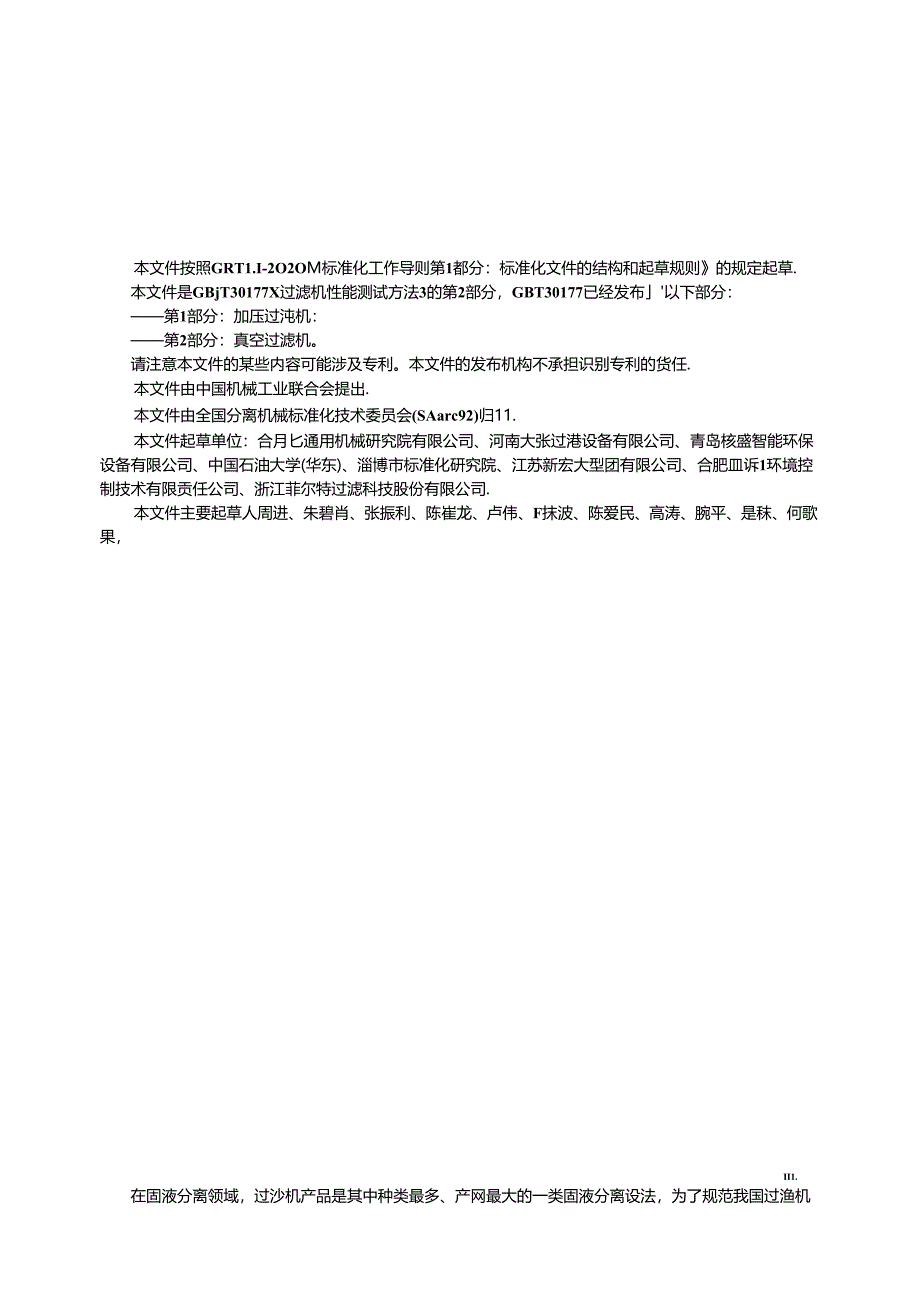 GB_T 30177.2-2024 过滤机性能测试方法 第2部分：真空过滤机.docx_第3页