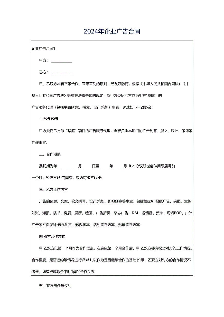 2024年企业广告合同.docx_第1页