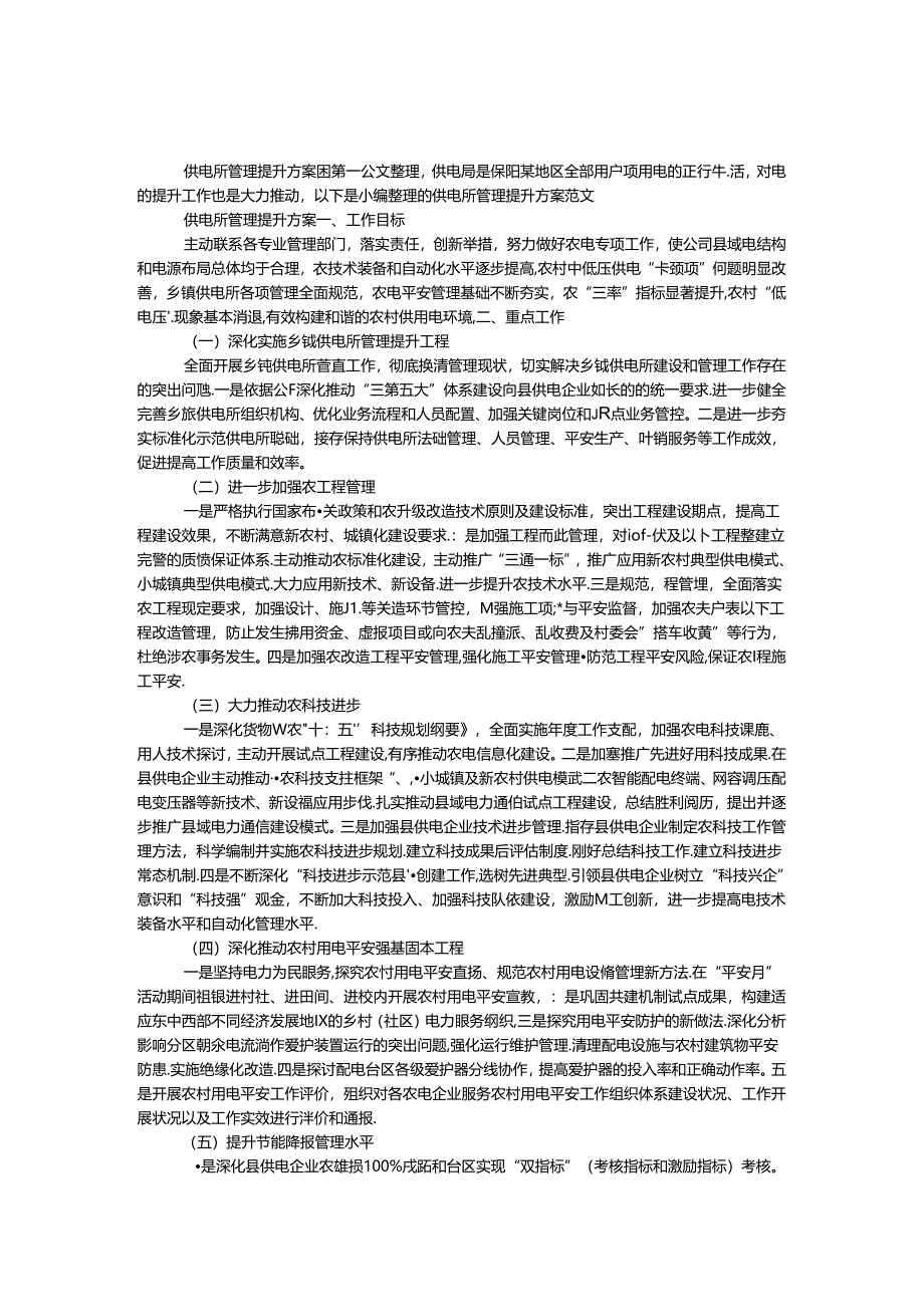 供电所管理提升方案.docx_第1页