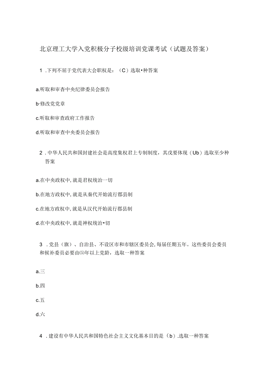 2022年北京理工大学入党积极分子校级培训党课考试试题及答案.docx_第1页