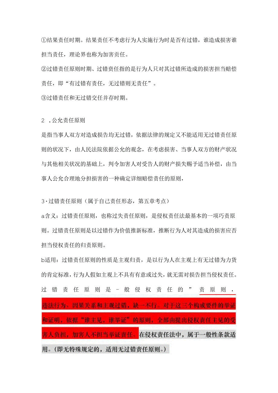 侵权责任法重点整理.docx_第3页