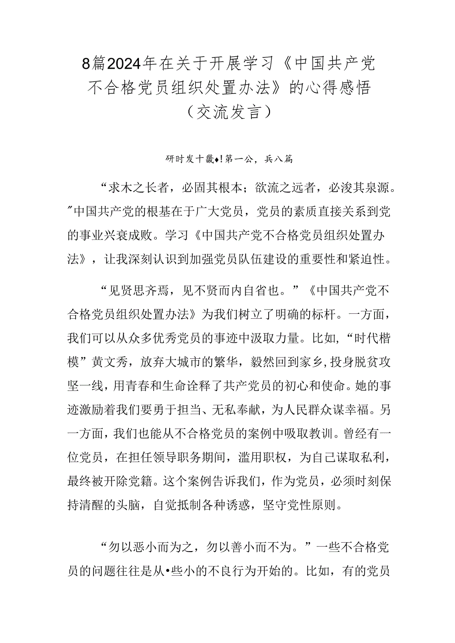 8篇2024年在关于开展学习《中国共产党不合格党员组织处置办法》的心得感悟（交流发言）.docx_第1页