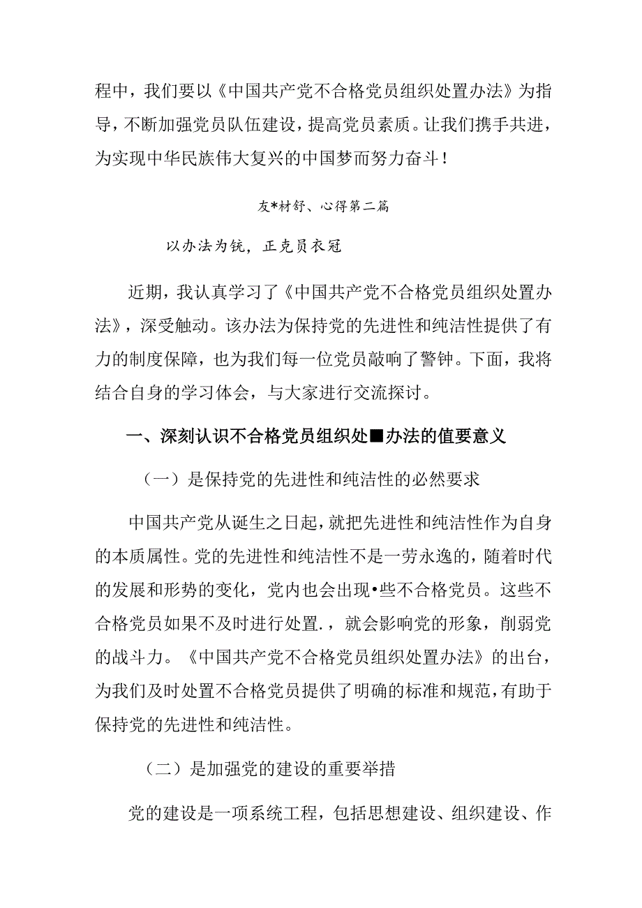 8篇2024年在关于开展学习《中国共产党不合格党员组织处置办法》的心得感悟（交流发言）.docx_第3页