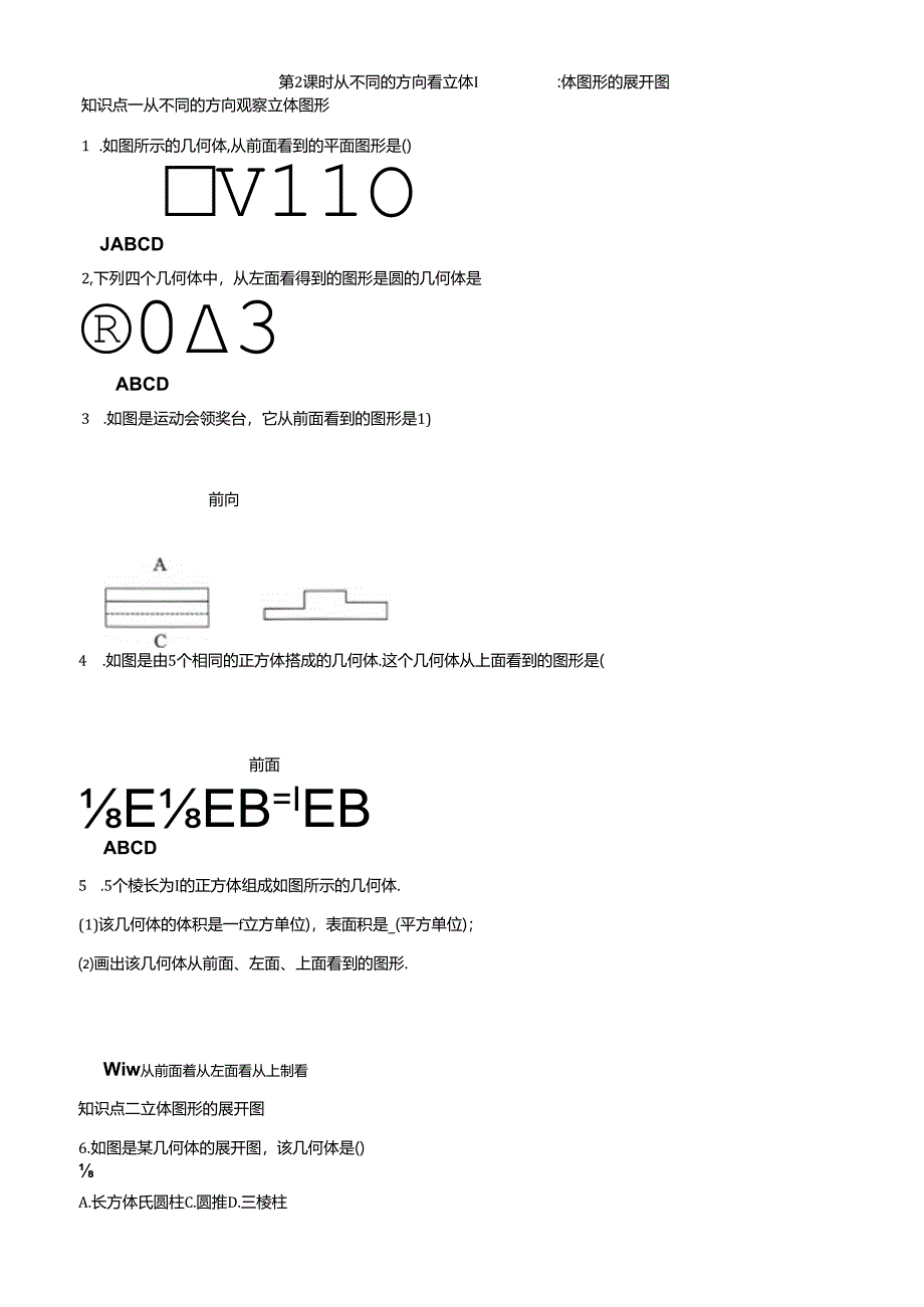 6.1.1 立体图形与平面图形第 2 课时 从不同的方向看立体图形和立体图形的展开图.docx_第1页
