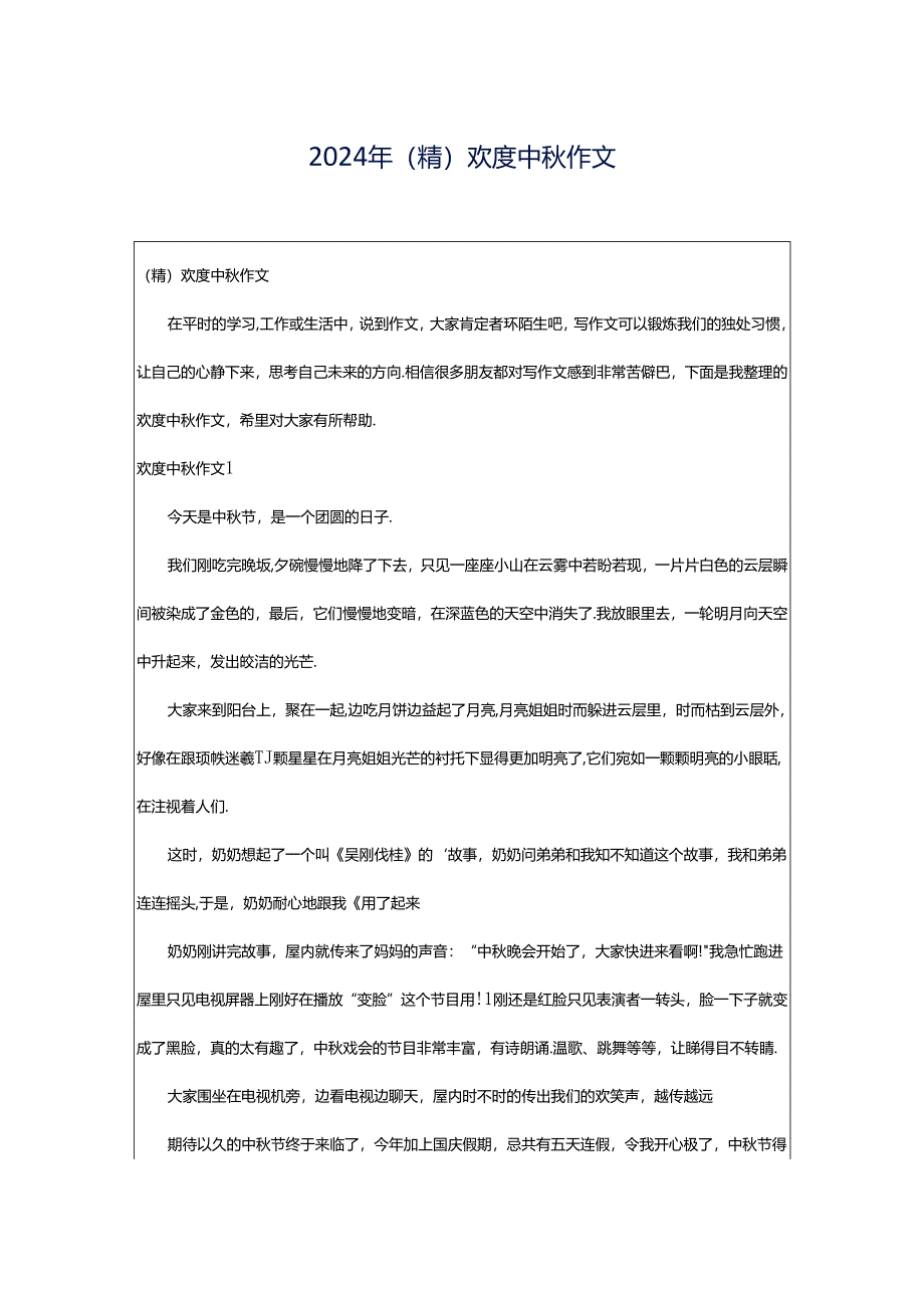 2024年（精）欢度中秋作文.docx_第1页