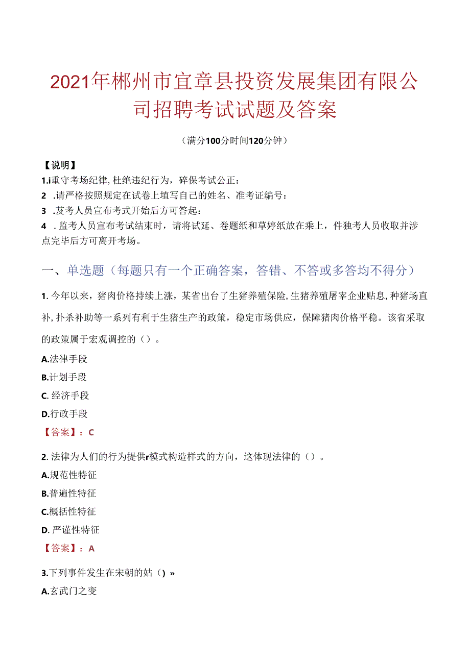 2021年郴州市宜章县投资发展集团有限公司招聘考试试题及答案.docx_第1页