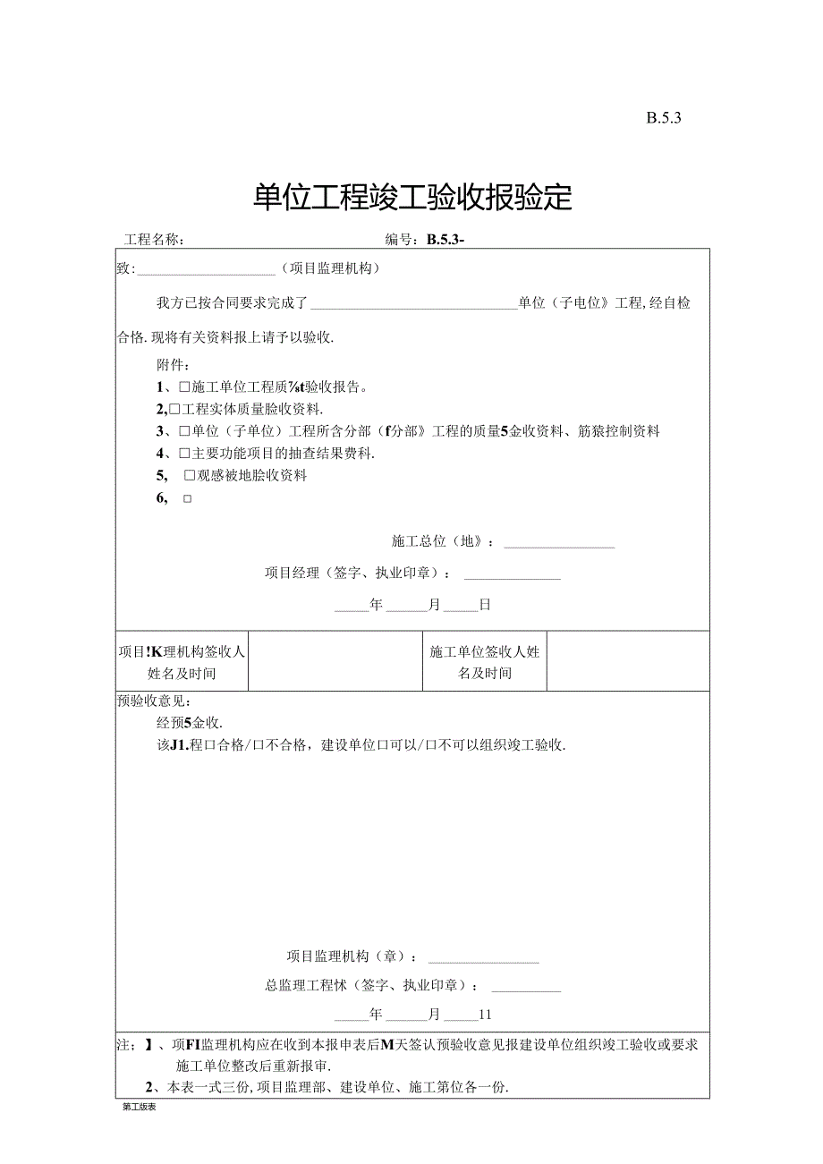 B.5.03单位工程竣工 验收报验表.docx_第1页