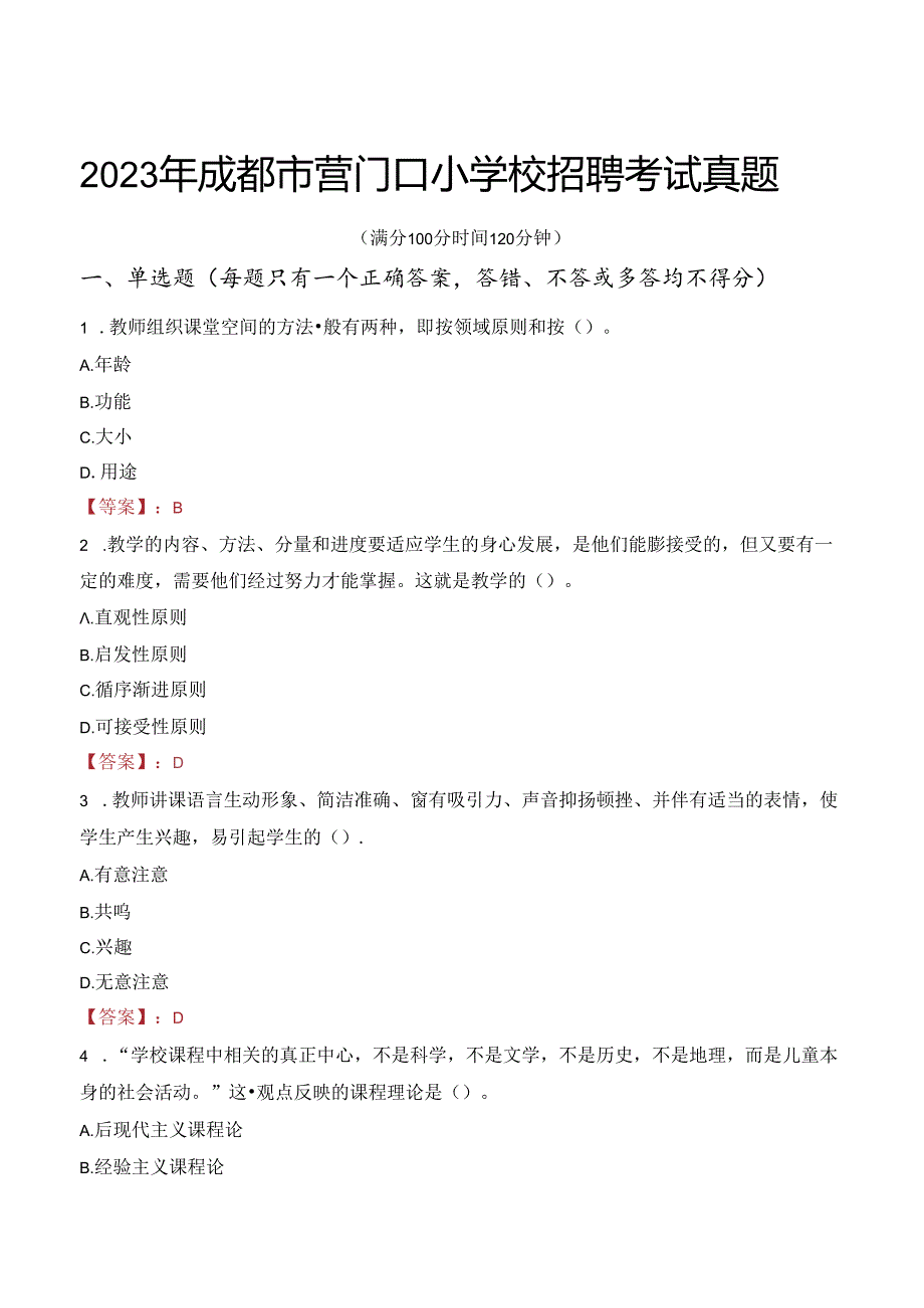 2023年成都市营门口小学校招聘考试真题.docx_第1页