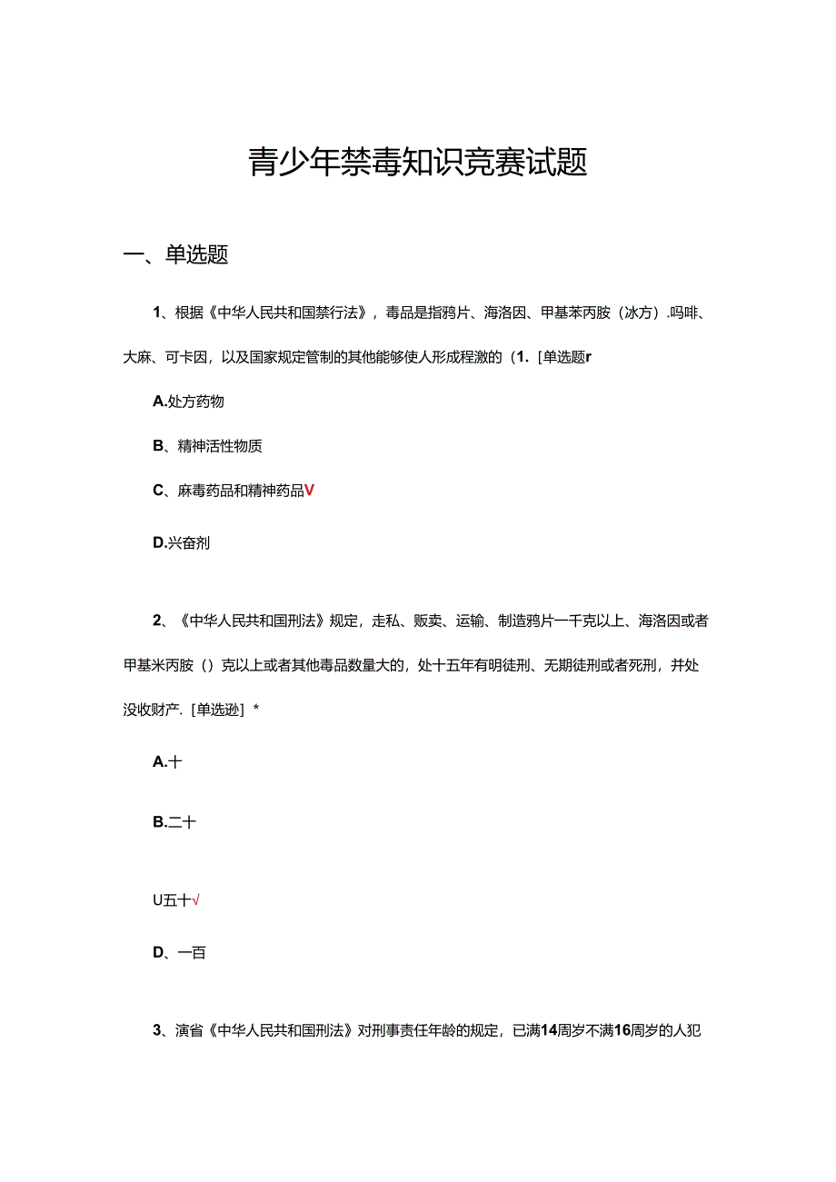 2024年青少年禁毒知识竞赛试题.docx_第1页