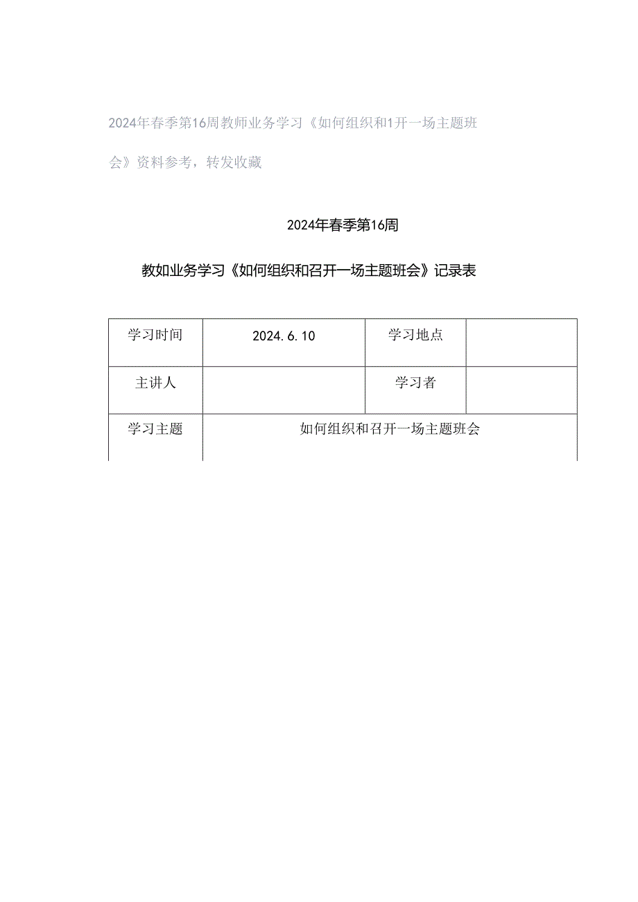 2024年春季第16周教师业务学习《如何组织和召开一场主题班会》资料参考转发收藏.docx_第1页