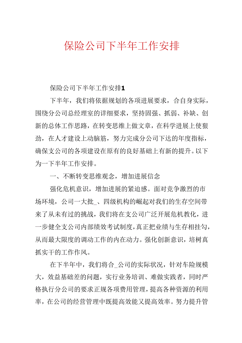 保险公司下半年工作计划.docx_第1页