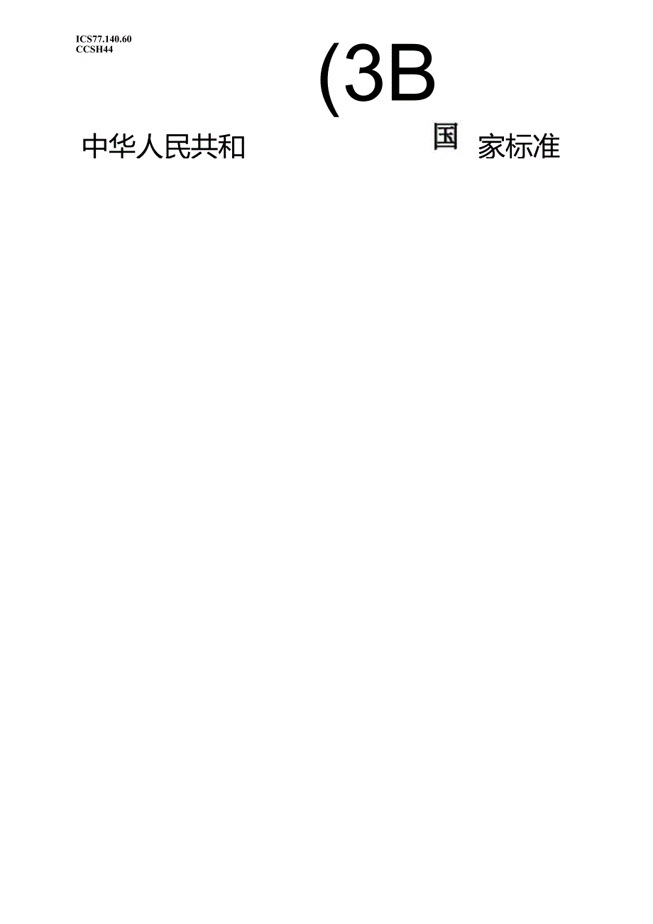 GB_T 42355.1-2023 钢筋混凝土用锚固板钢筋 第1部分：技术条件.docx_第1页