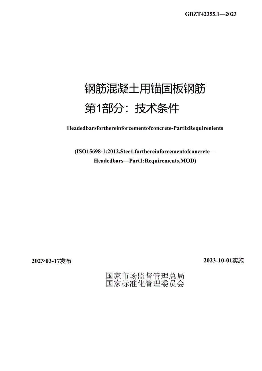 GB_T 42355.1-2023 钢筋混凝土用锚固板钢筋 第1部分：技术条件.docx_第2页