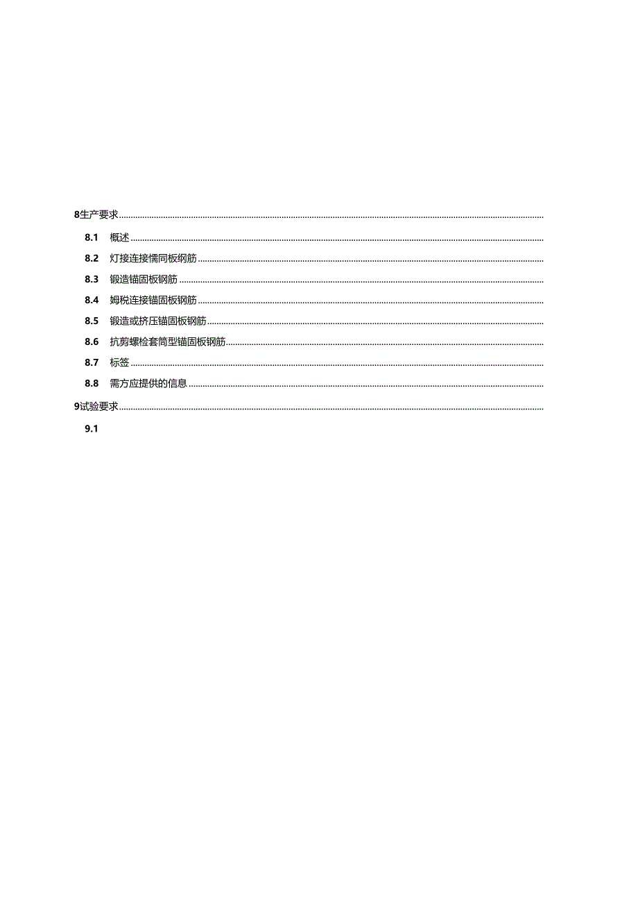 GB_T 42355.1-2023 钢筋混凝土用锚固板钢筋 第1部分：技术条件.docx_第3页